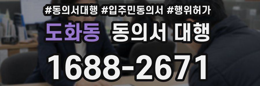 도화동 동의서 대행