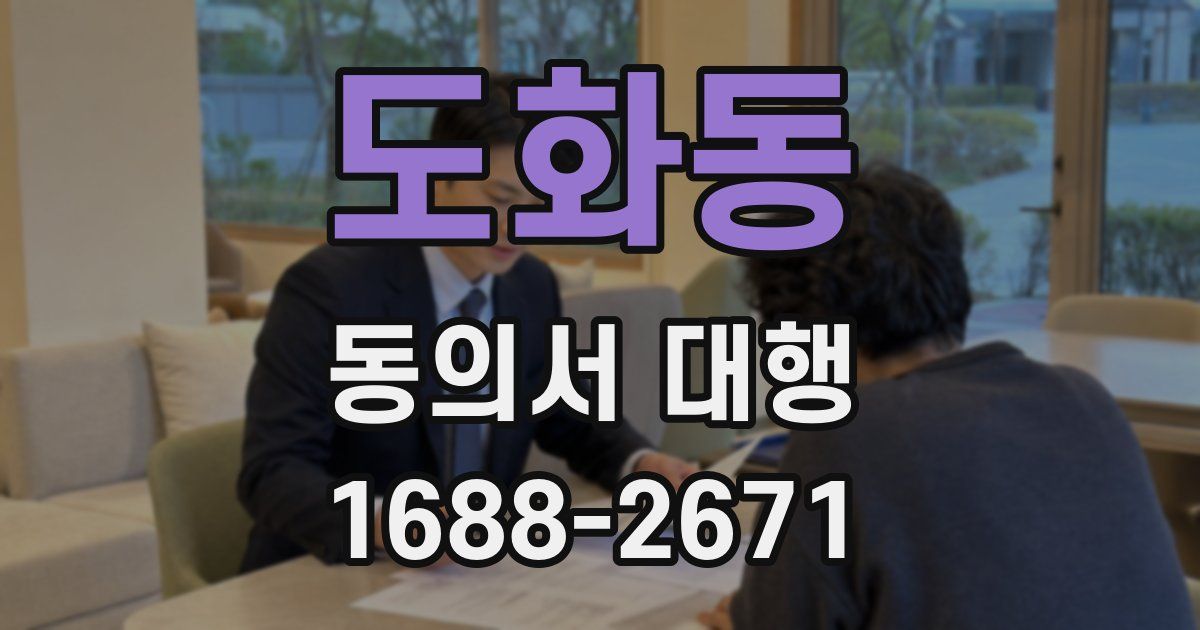 도화동 동의서 대행