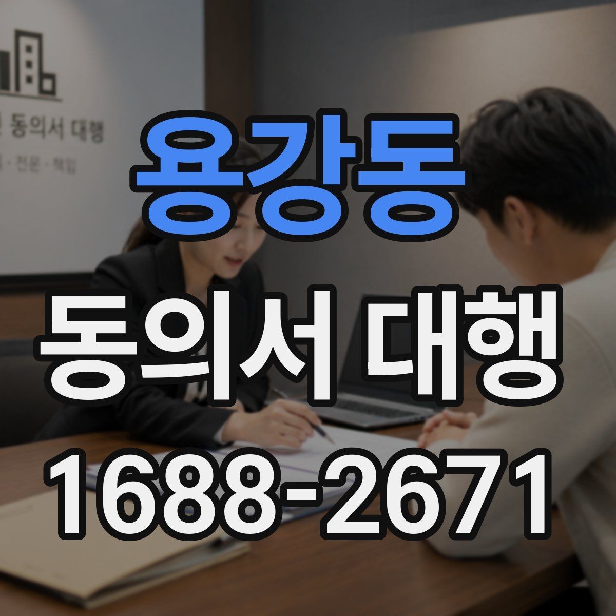 용강동 동의서 대행 수집 목적별 문구를 나눠 구성하는 방법