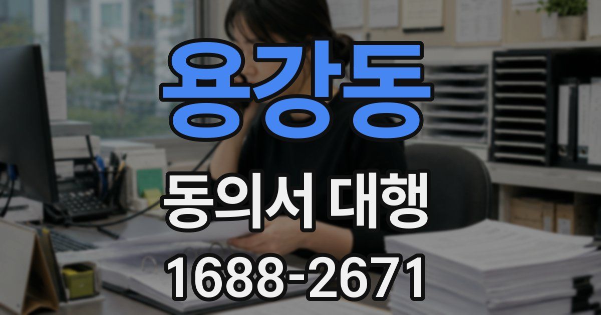 용강동 동의서 대행