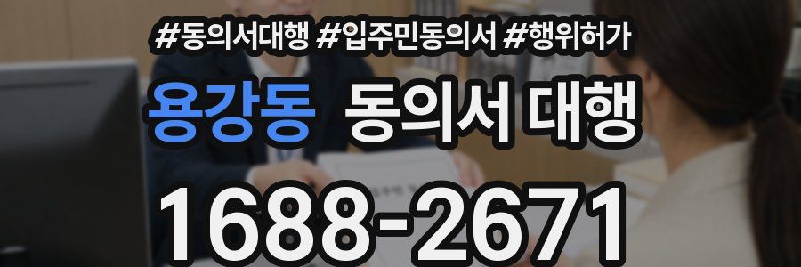 용강동 동의서 대행