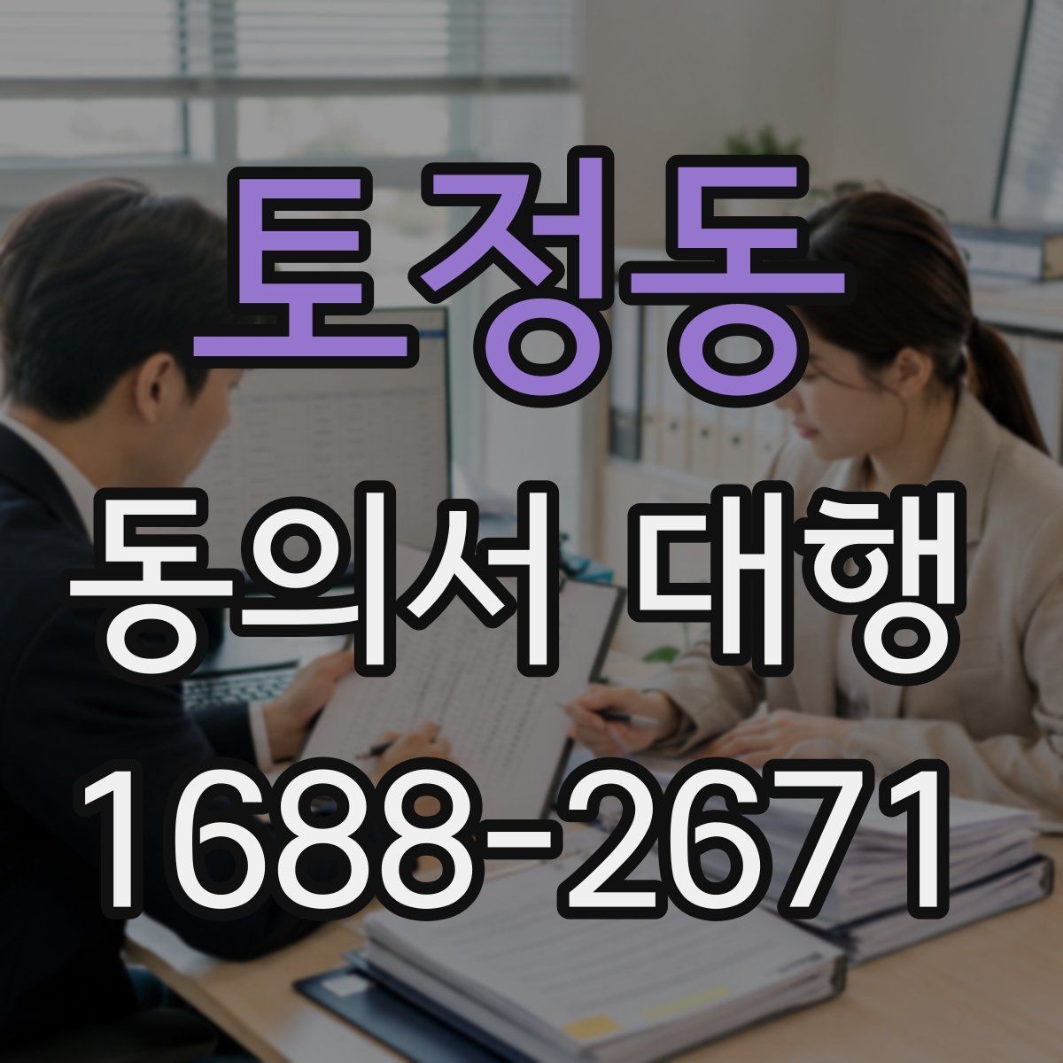 토정동 동의서 대행 상담 전에 준비하면 좋은 체크리스트