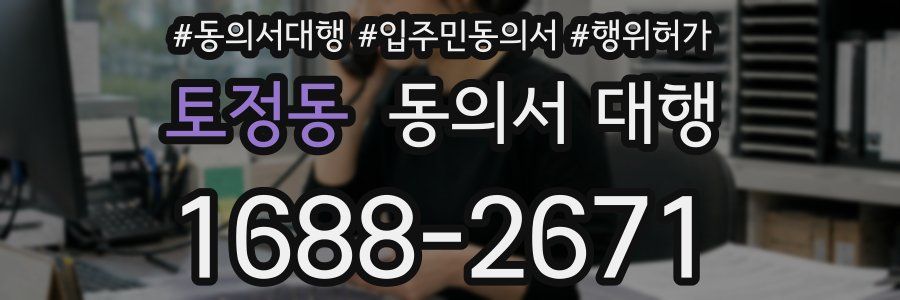 토정동 동의서 대행