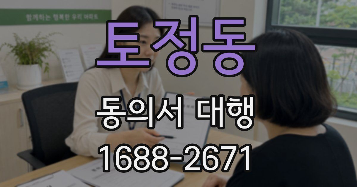 토정동 동의서 대행