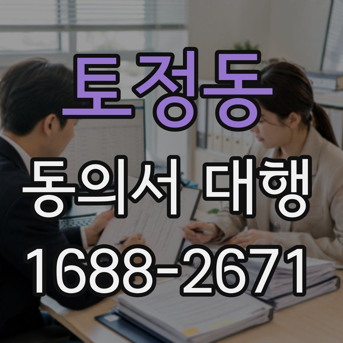 토정동 동의서 대행