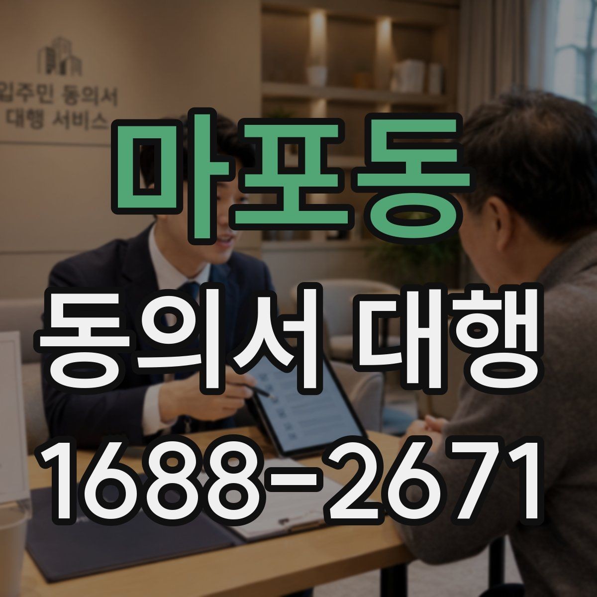 마포동 동의서 대행 보호자 동의와 본인 서명의 구분