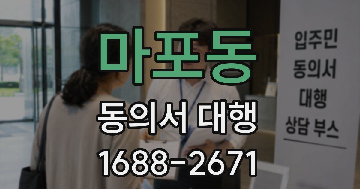 마포동 동의서 대행