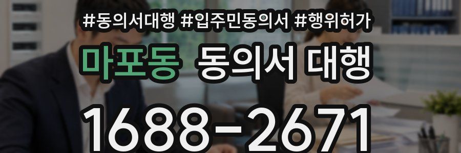 마포동 동의서 대행