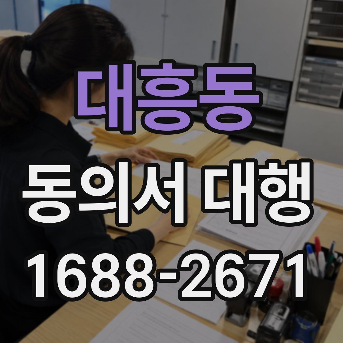대흥동 동의서 대행 업무별로 달라지는 작성 기준과 첨부서류