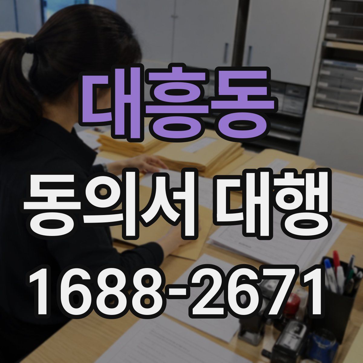 대흥동 동의서 대행