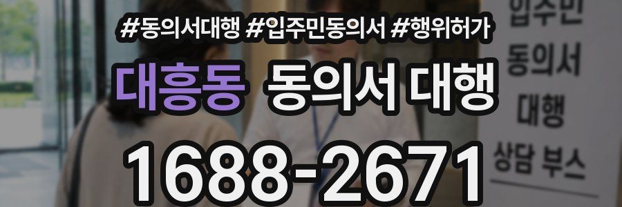 대흥동 동의서 대행