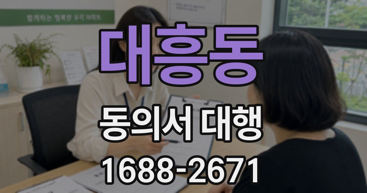 대흥동 동의서 대행