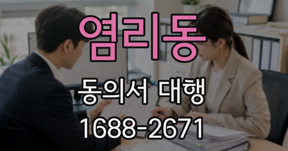 염리동 동의서 대행