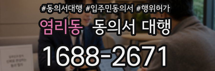 염리동 동의서 대행