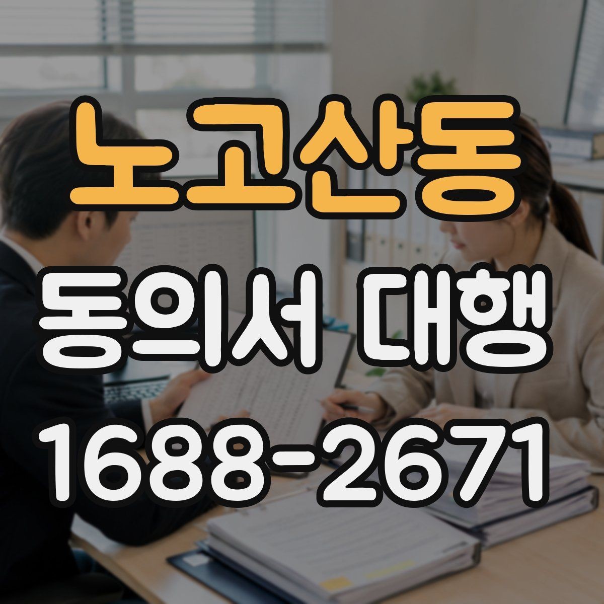 노고산동 동의서 대행 오류를 줄이기 위한 문항별 검토 방법