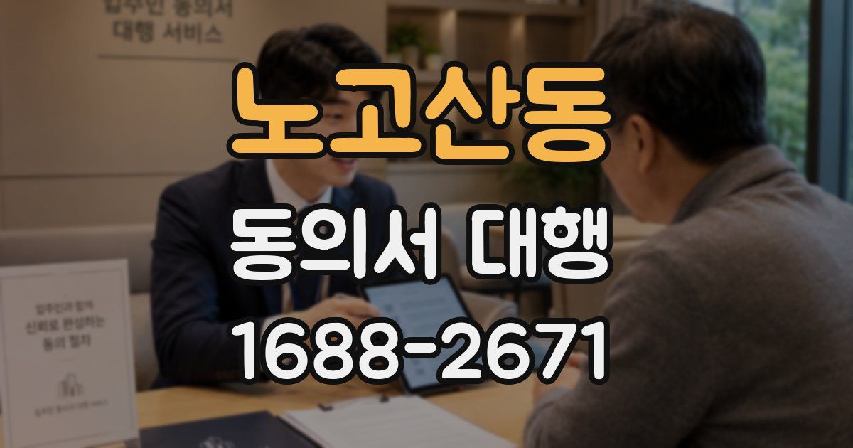 노고산동 동의서 대행
