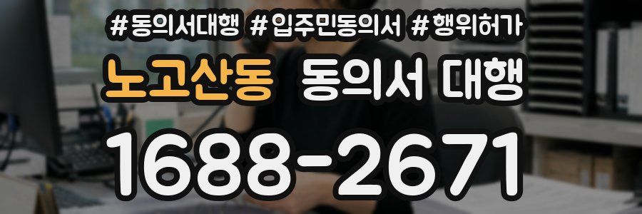 노고산동 동의서 대행