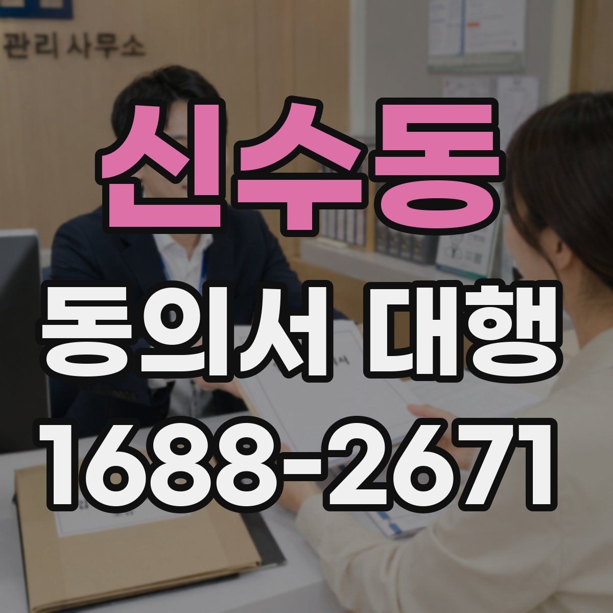 신수동 동의서 대행 서비스 진행 전 체크해야 할 필수 문항