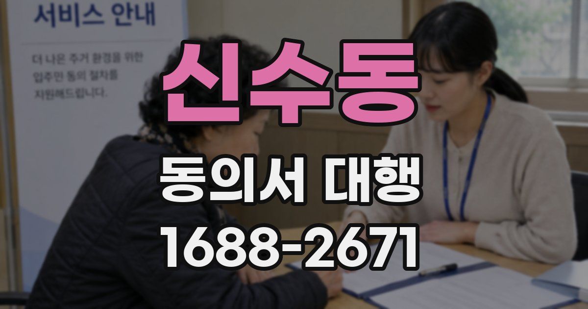 신수동 동의서 대행