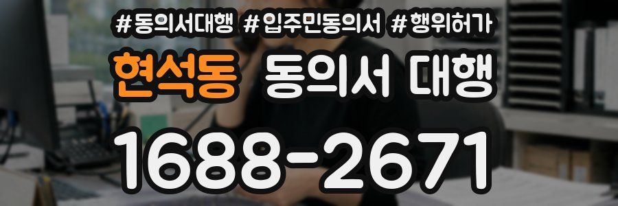 현석동 동의서 대행