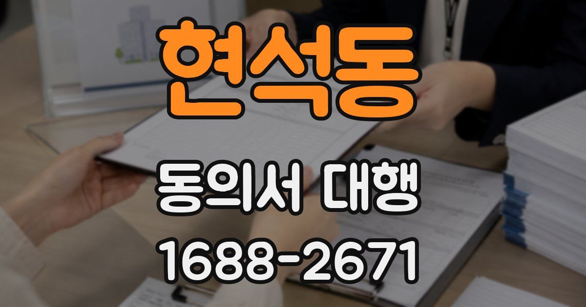 현석동 동의서 대행