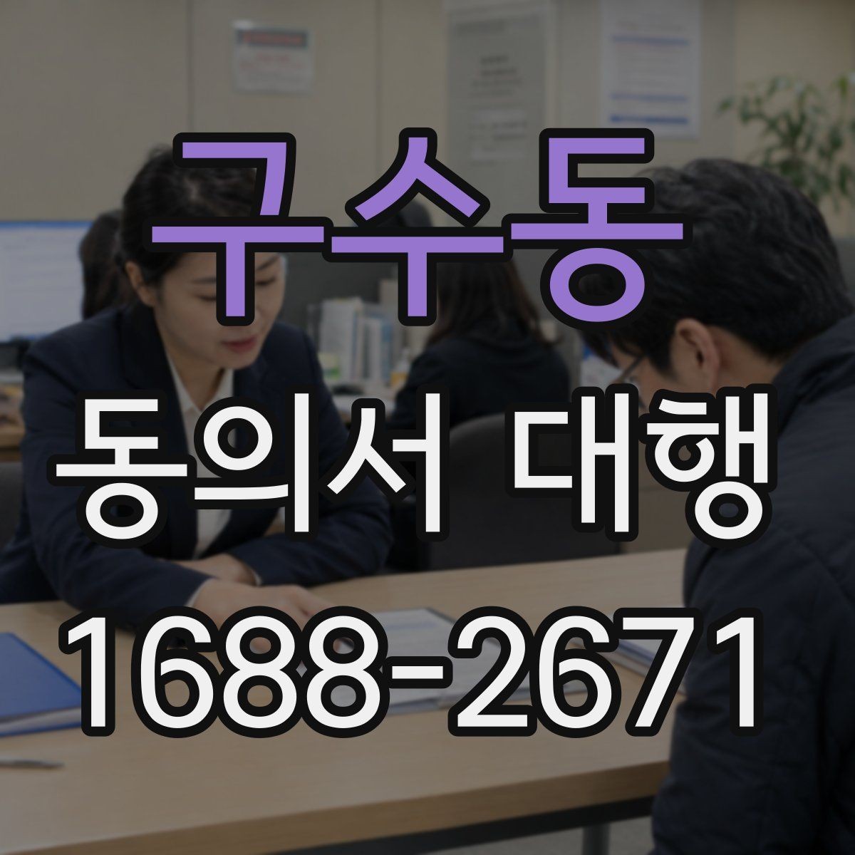 구수동 동의서 대행 촬영 동의와 홍보 동의를 구분해야 하는 이유