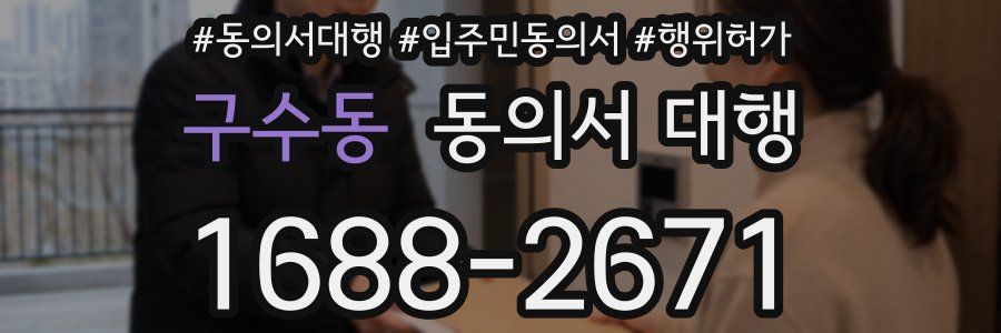 구수동 동의서 대행