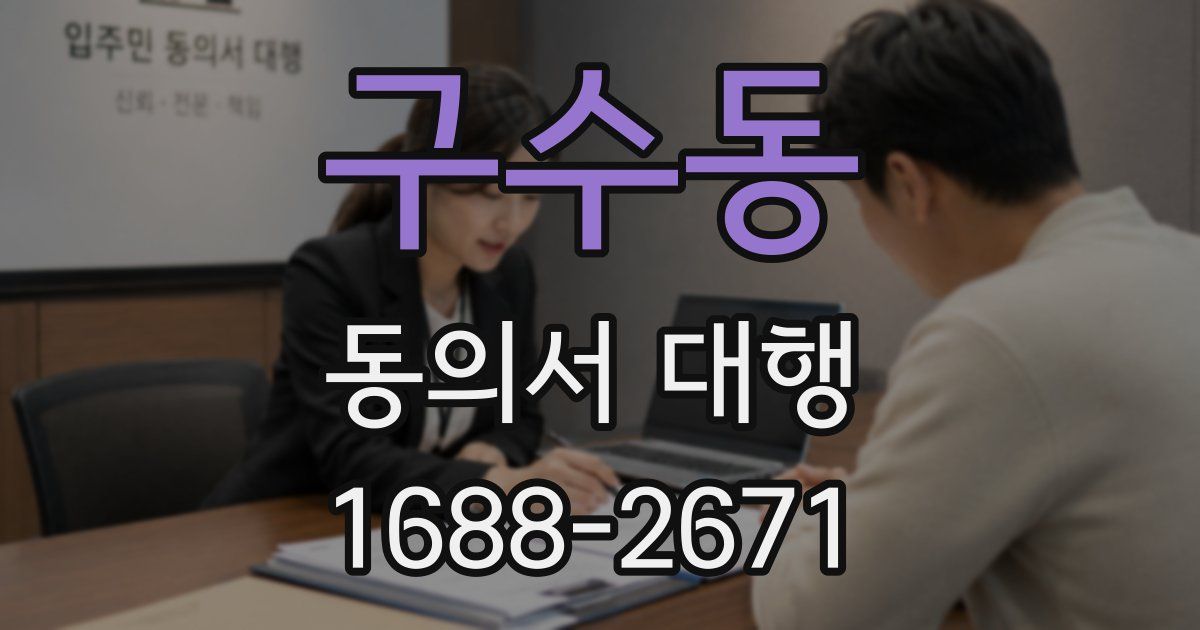 구수동 동의서 대행