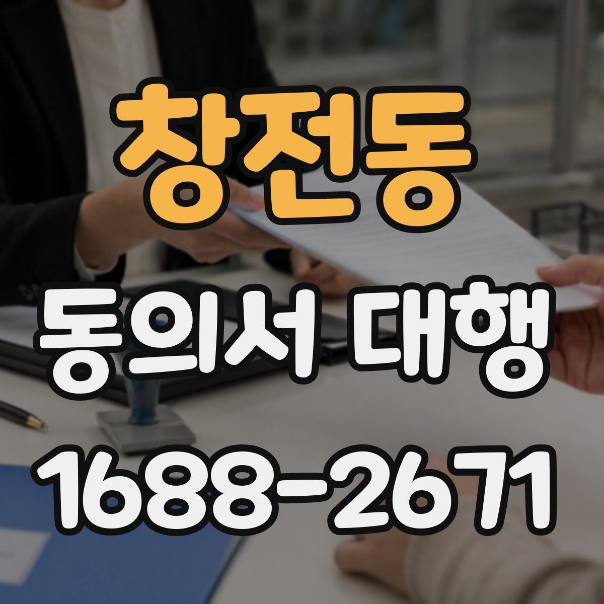 창전동 동의서 대행 첨부서류를 함께 챙기는 순서 정리