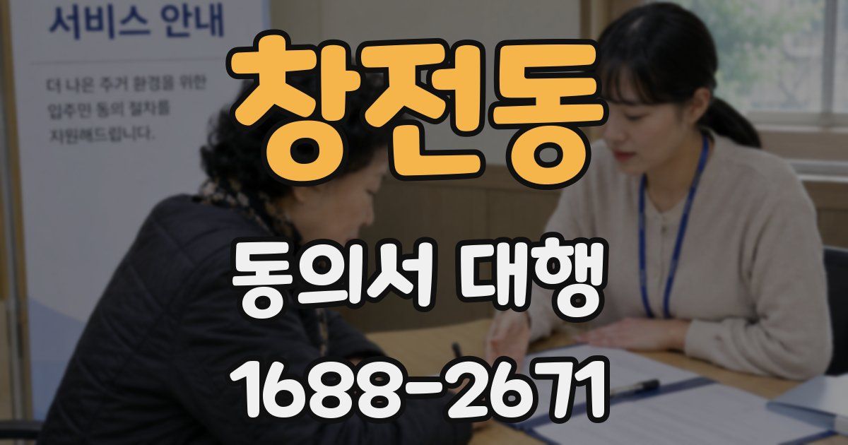 창전동 동의서 대행