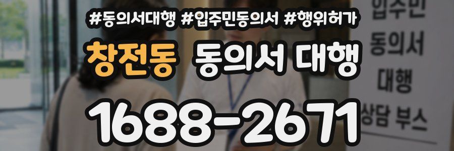 창전동 동의서 대행