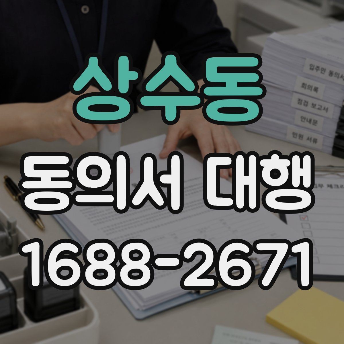 상수동 동의서 대행 수집 목적별 문구를 구분해 적는 실무