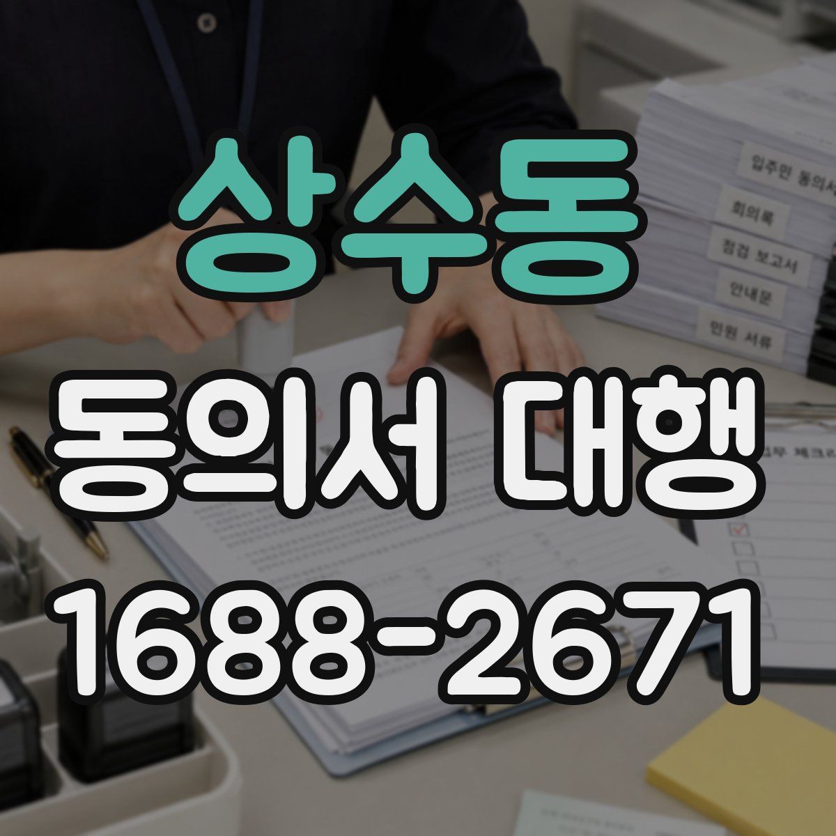 상수동 동의서 대행
