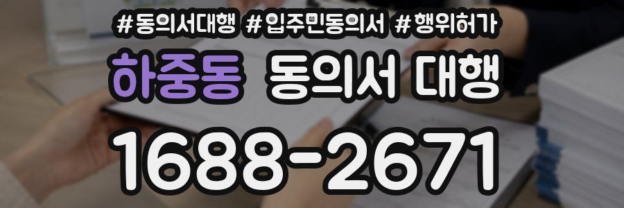하중동 동의서 대행