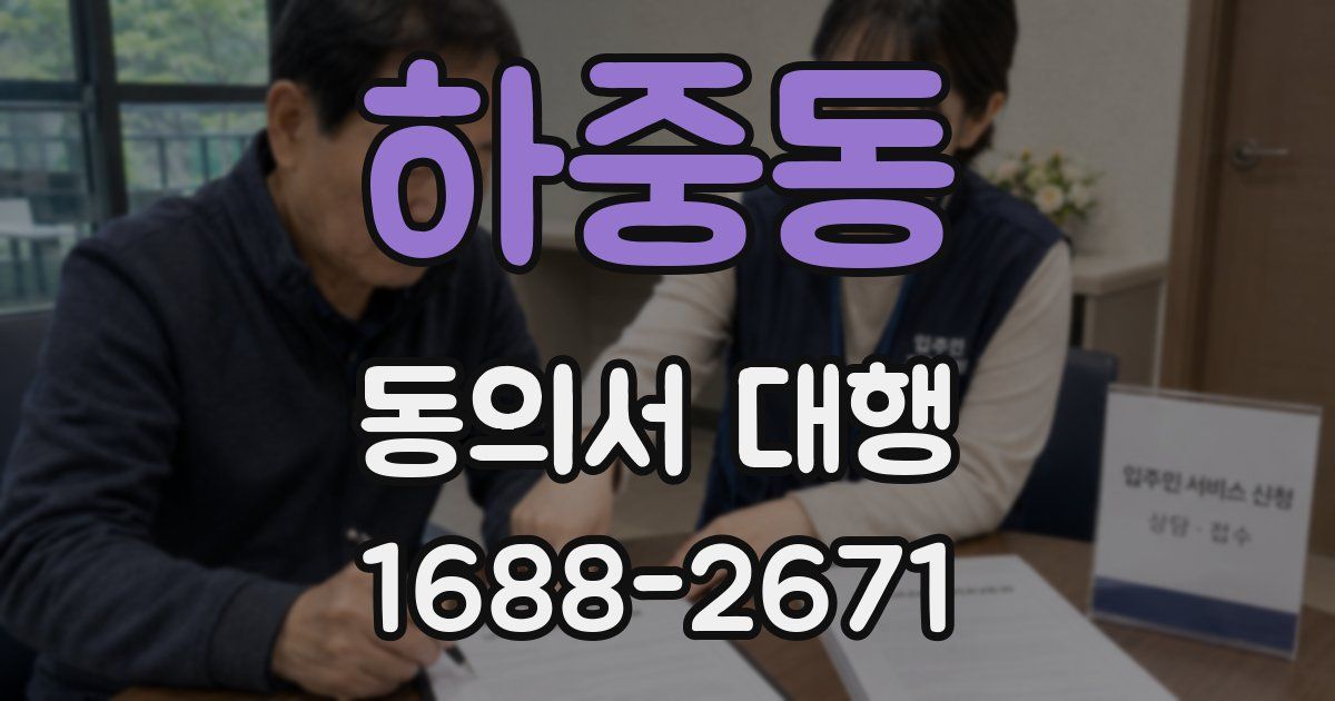 하중동 동의서 대행