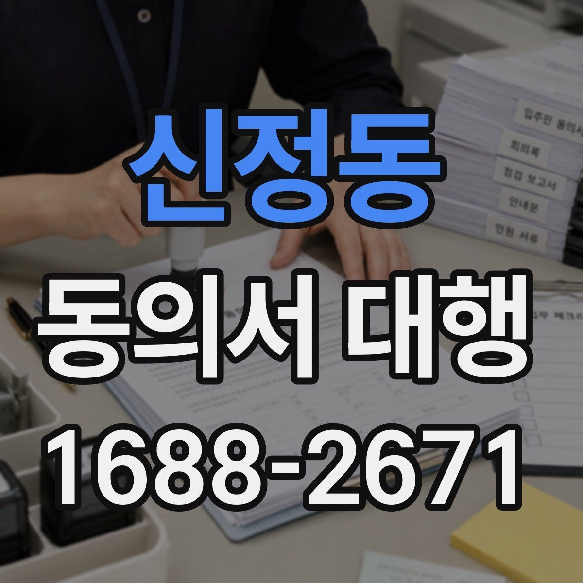 신정동 동의서 대행 후 최종 확인 절차에서 꼭 보는 항목