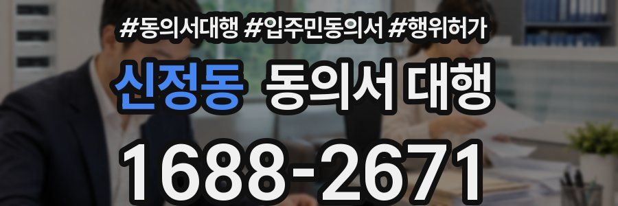 신정동 동의서 대행
