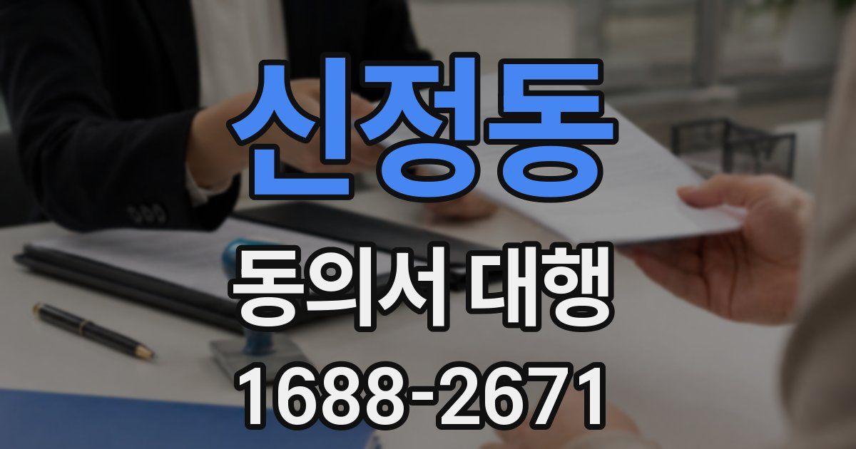 신정동 동의서 대행