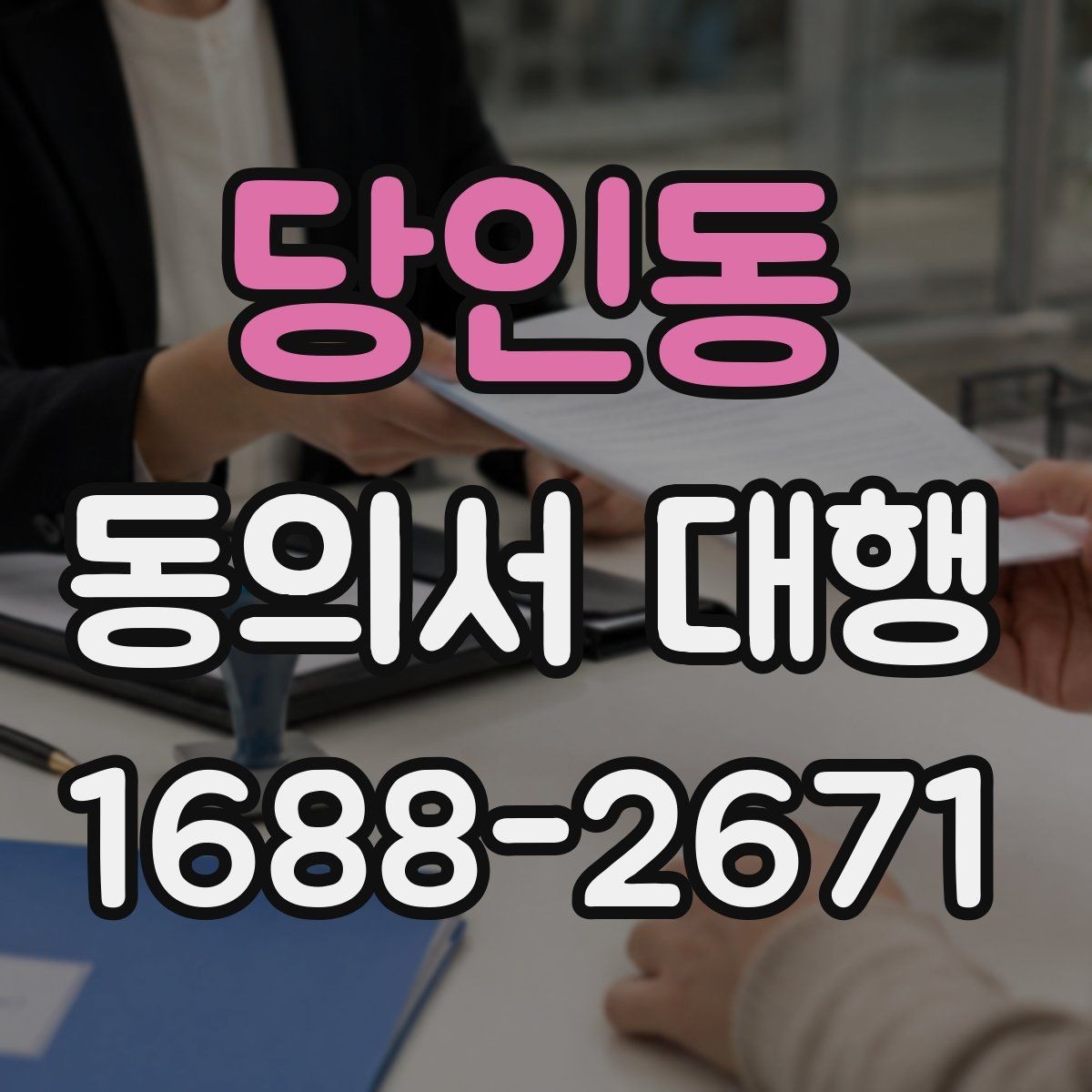 당인동 동의서 대행 서식 작성 시 자주 놓치는 항목들
