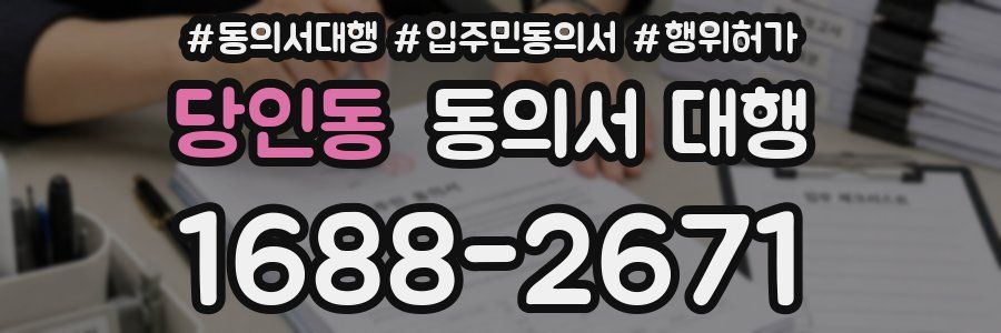 당인동 동의서 대행