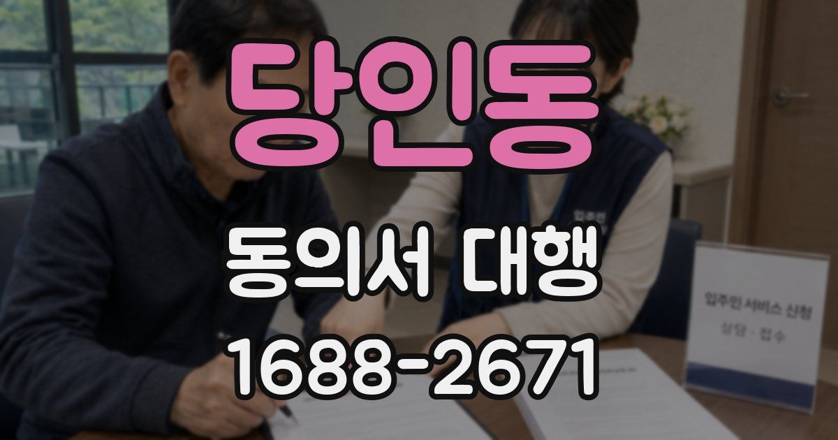 당인동 동의서 대행