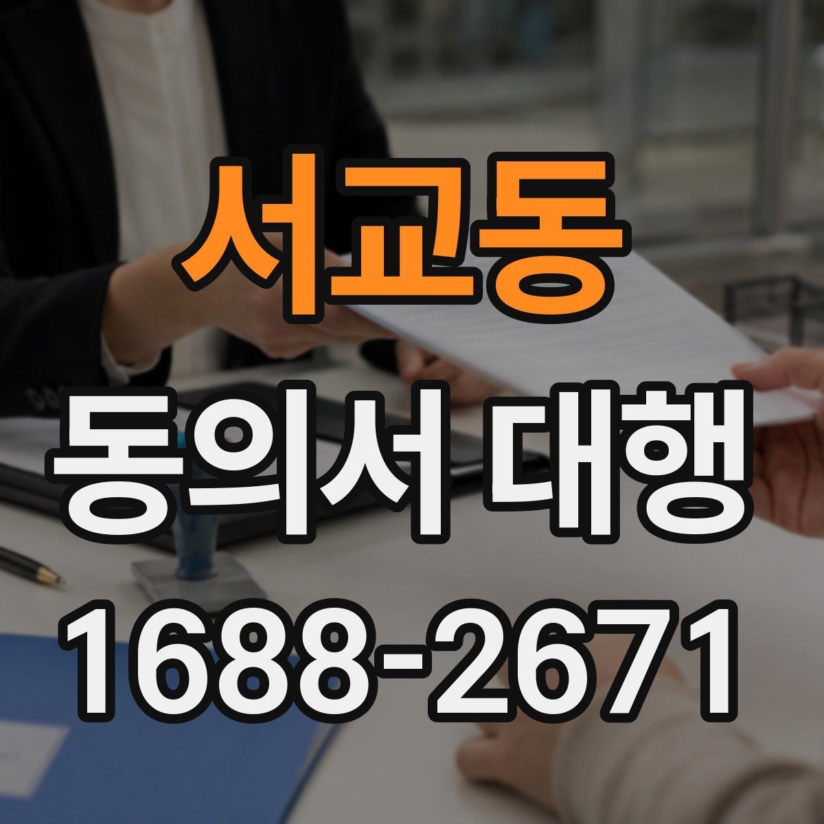 서교동 동의서 대행 보호자 동의가 필요한 상황을 먼저 정리