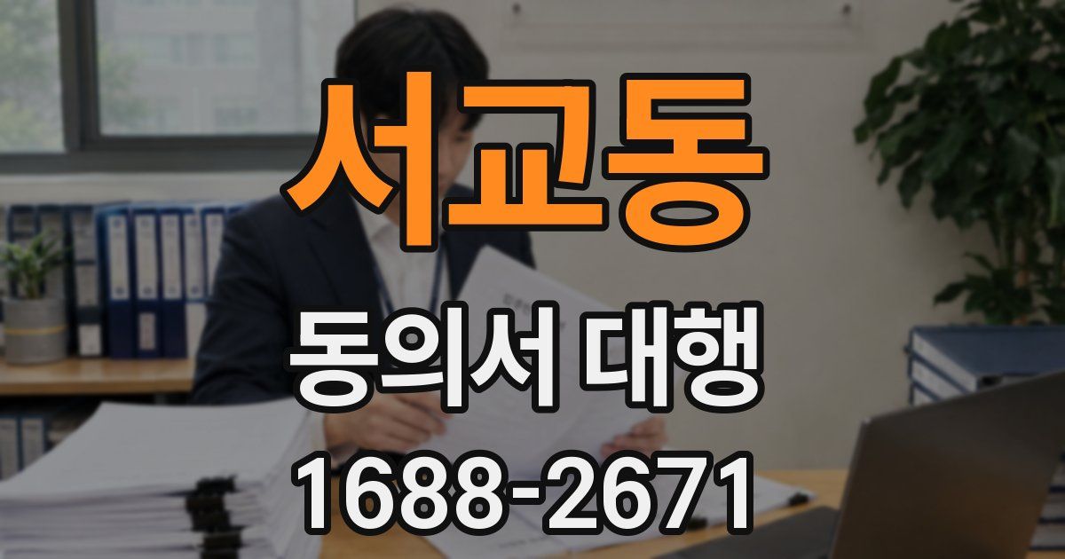 서교동 동의서 대행