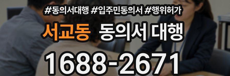 서교동 동의서 대행