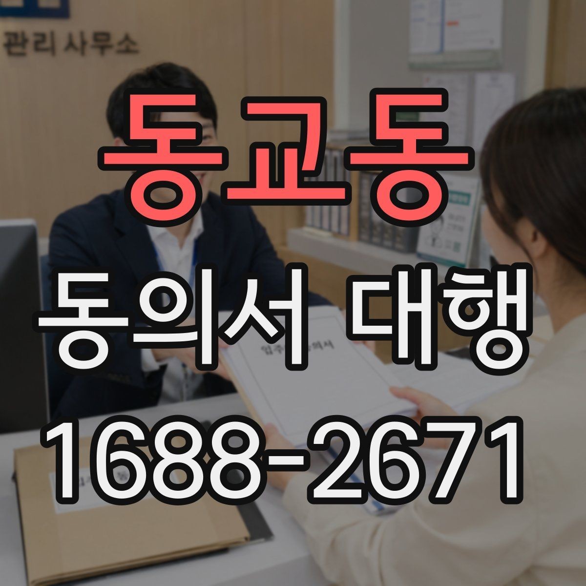 동교동 동의서 대행 병원 촬영 동의와 홍보 동의 분리 사례