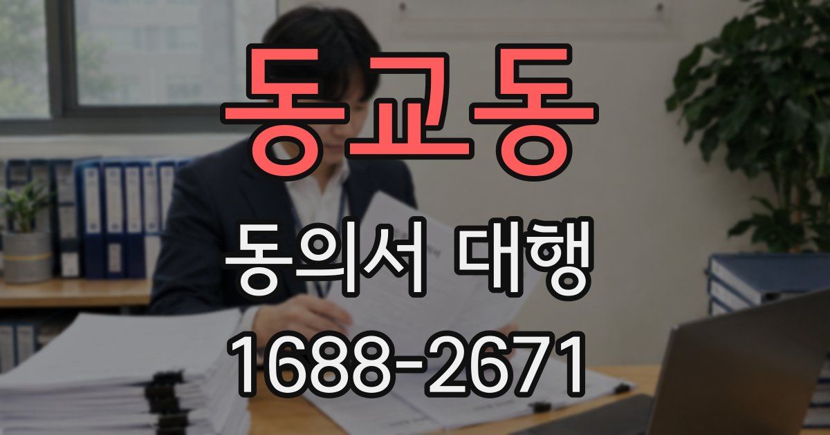 동교동 동의서 대행