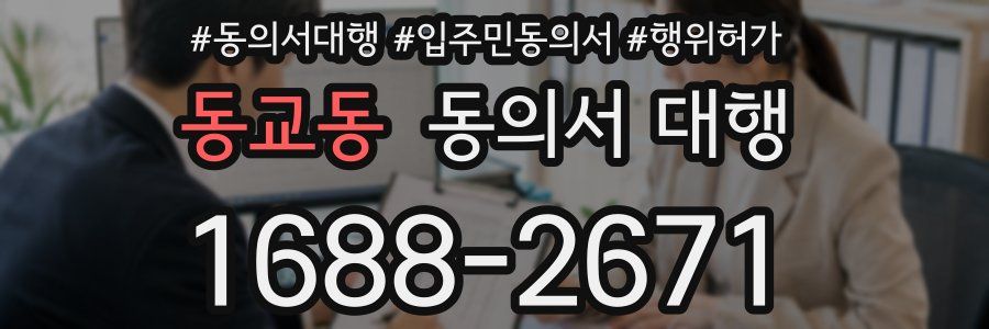 동교동 동의서 대행