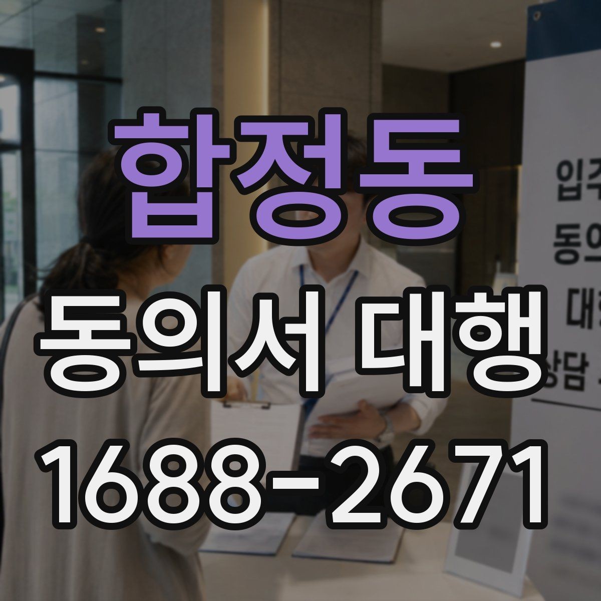 합정동 동의서 대행 수집 목적별 문구를 나눠 적는 실무 방법