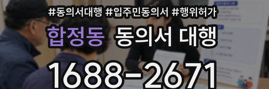 합정동 동의서 대행