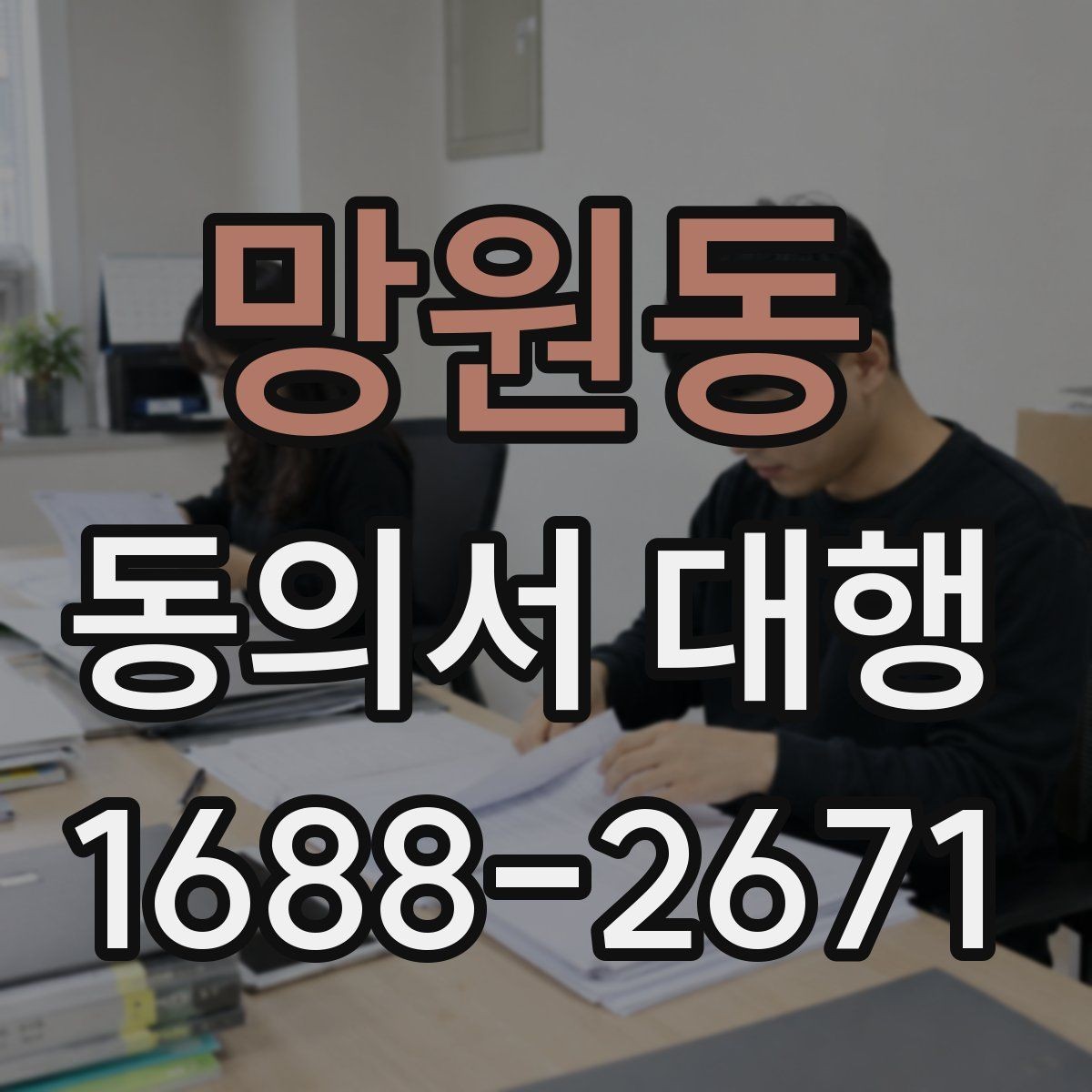 망원동 동의서 대행 담당자가 알아두면 좋은 작성 순서